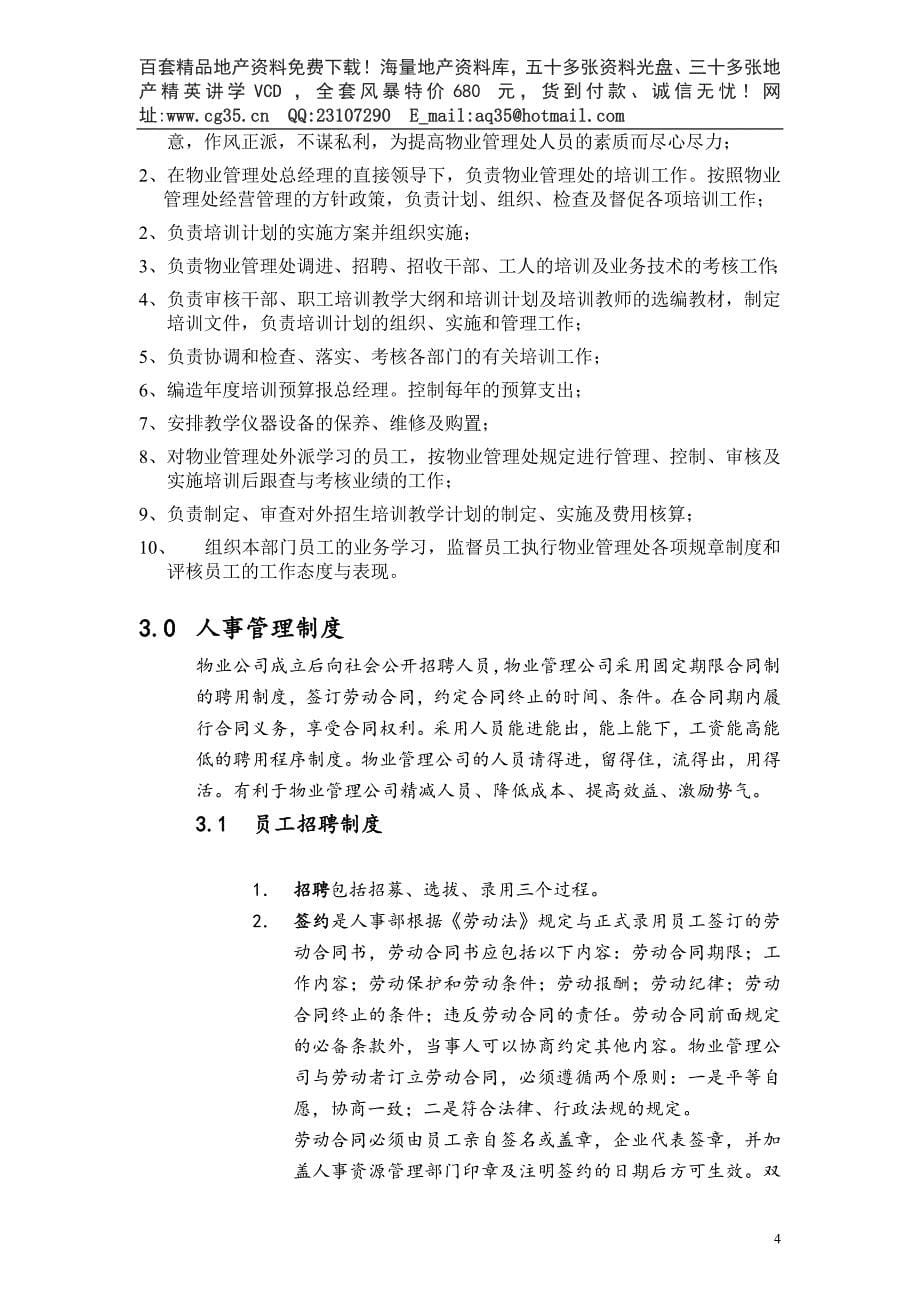 （专业施工组织设计）第一太平洋戴维斯物业管理质量手册（人事行政部分）_第5页