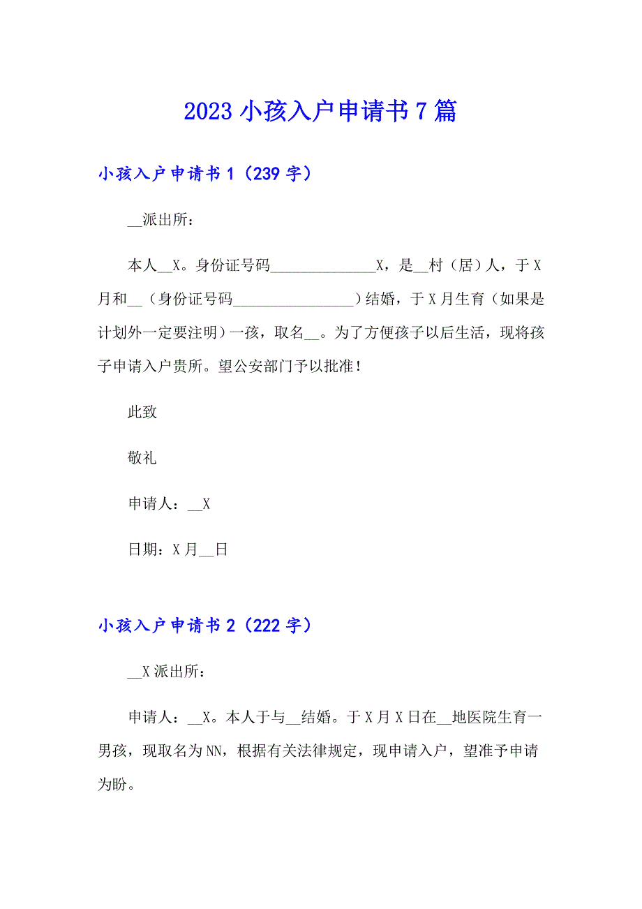 2023小孩入户申请书7篇_第1页