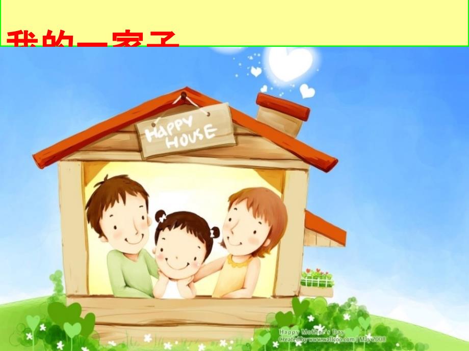 教科版小学品德与生活一年级上册我的家精品课件_第3页