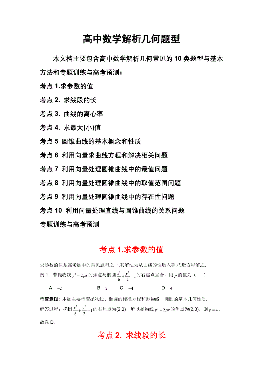 高中数学解析几何题型与专题训练.doc_第1页