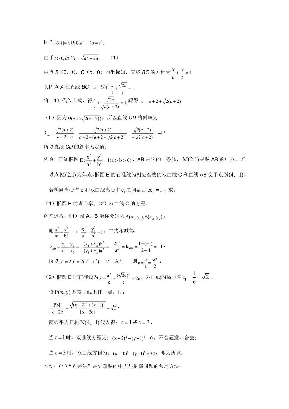 高中数学解析几何题型与专题训练.doc_第5页