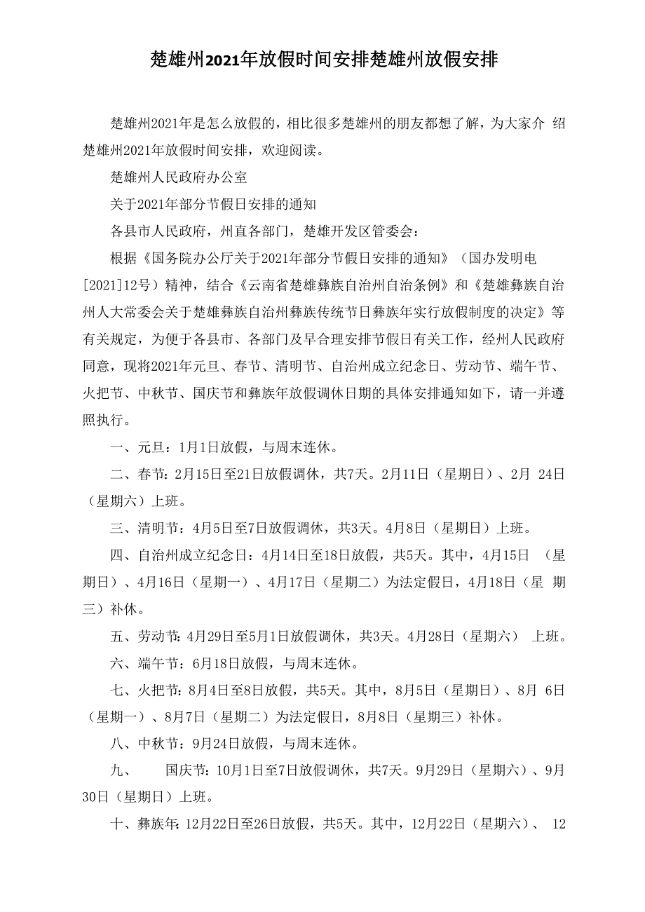 楚雄州2021年放假时间安排 楚雄州放假安排_第1页