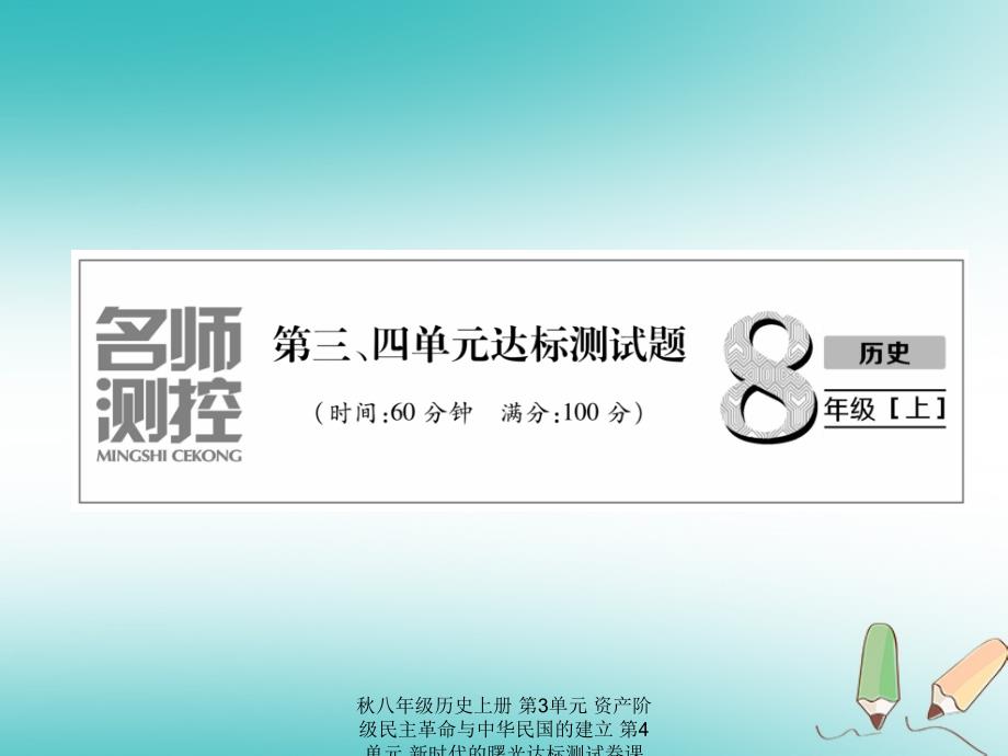 最新八年级历史上册第3单元资产阶级民主革命与中华民国的建立第4单元新时代的曙光达标测试卷课件_第1页