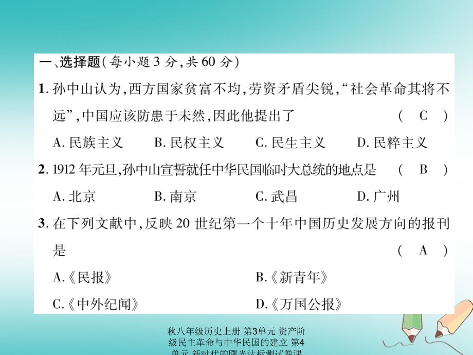 最新八年级历史上册第3单元资产阶级民主革命与中华民国的建立第4单元新时代的曙光达标测试卷课件_第2页