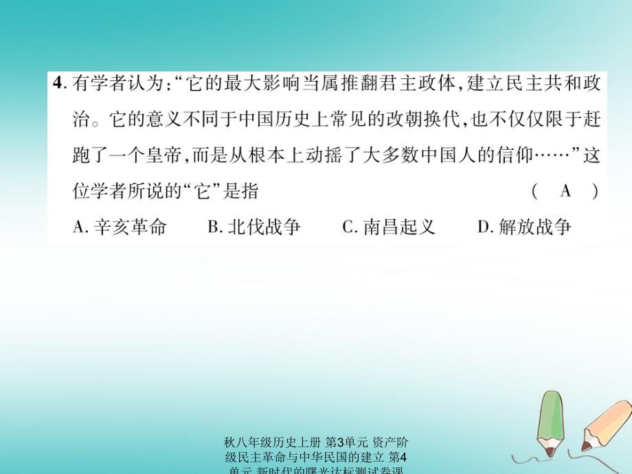 最新八年级历史上册第3单元资产阶级民主革命与中华民国的建立第4单元新时代的曙光达标测试卷课件_第3页