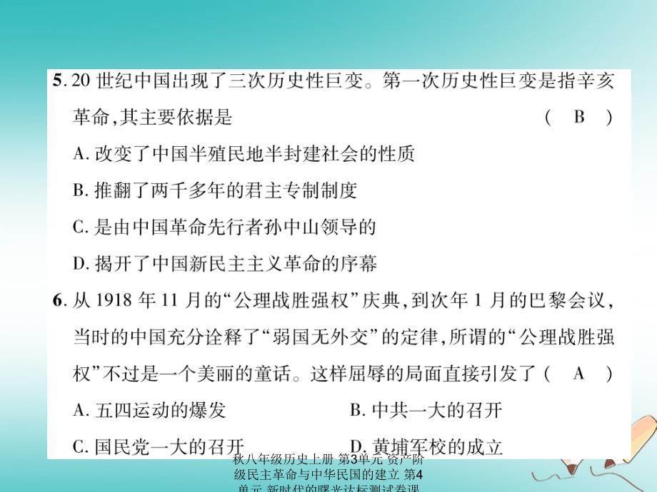 最新八年级历史上册第3单元资产阶级民主革命与中华民国的建立第4单元新时代的曙光达标测试卷课件_第4页