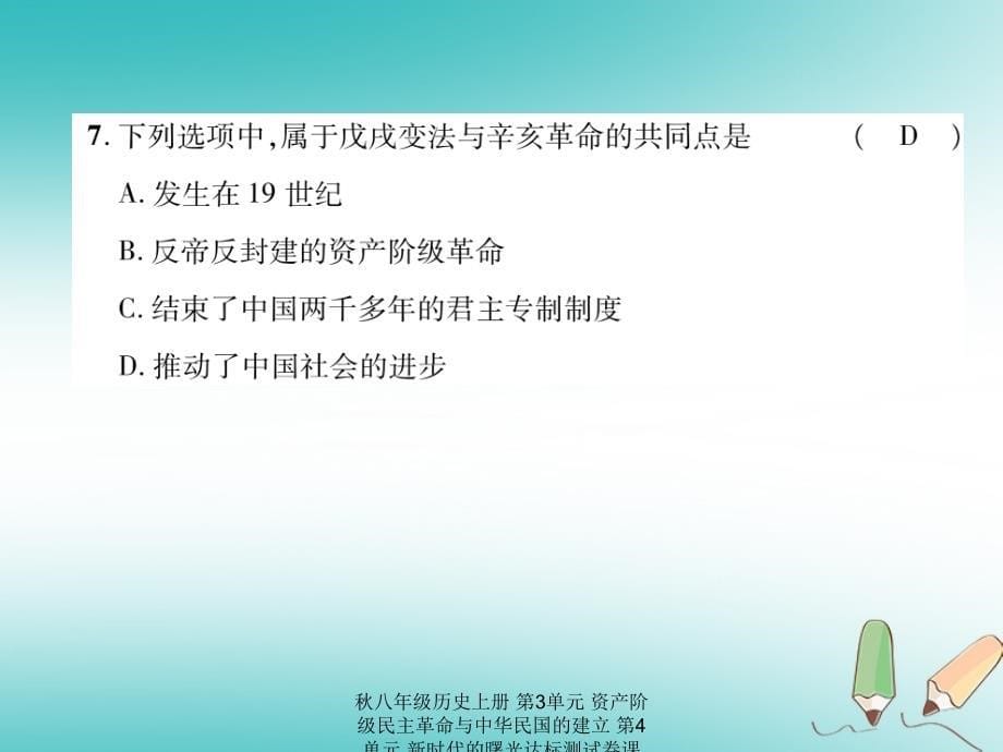 最新八年级历史上册第3单元资产阶级民主革命与中华民国的建立第4单元新时代的曙光达标测试卷课件_第5页