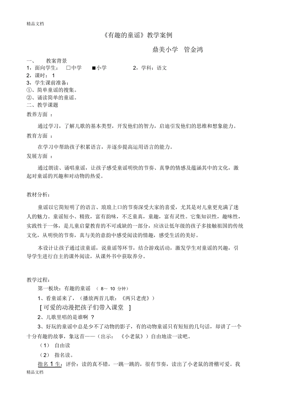 《有趣的童谣》教学设计教学文案_第1页