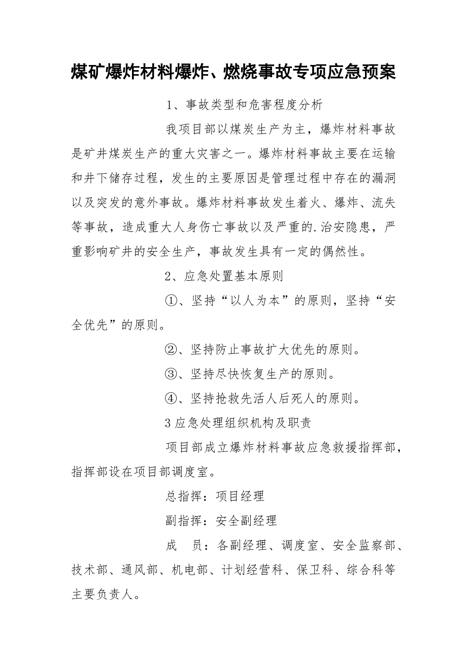 煤矿爆炸材料爆炸、燃烧事故专项应急预案.docx_第1页