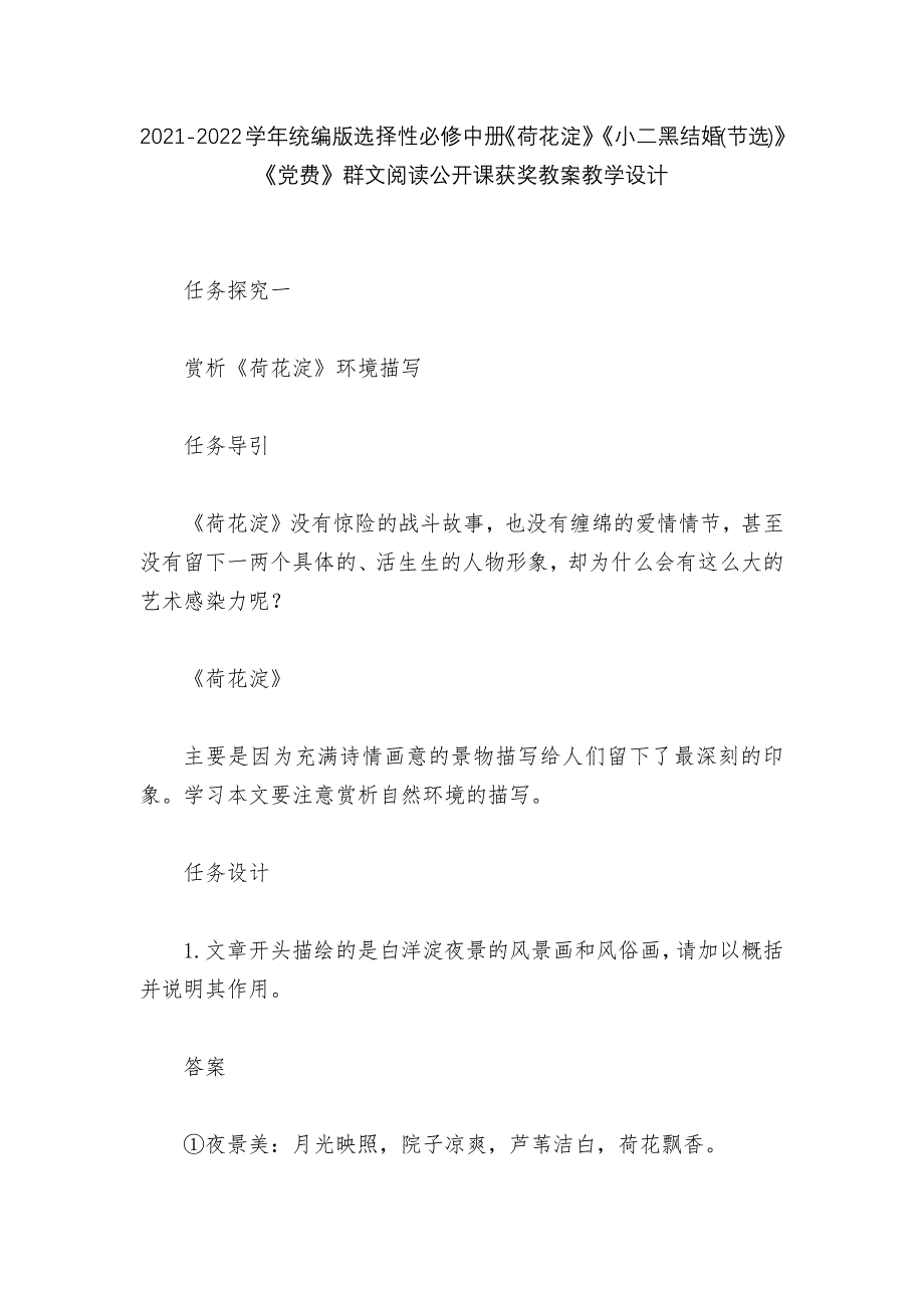 2021-2022学年统编版选择性必修中册《荷花淀》《小二黑结婚(节选)》《党费》群文阅读公开课获奖教案教学设计_第1页