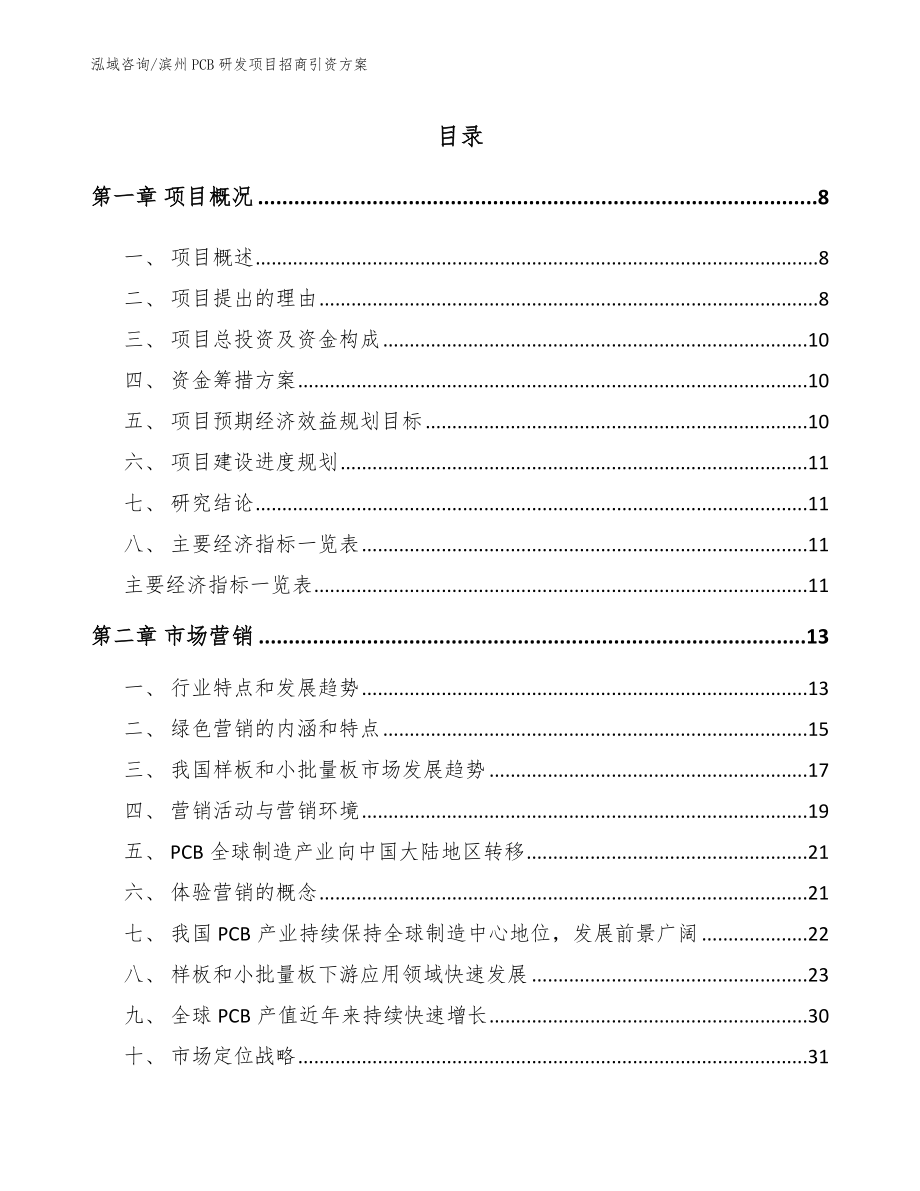 滨州PCB研发项目招商引资方案参考范文_第2页