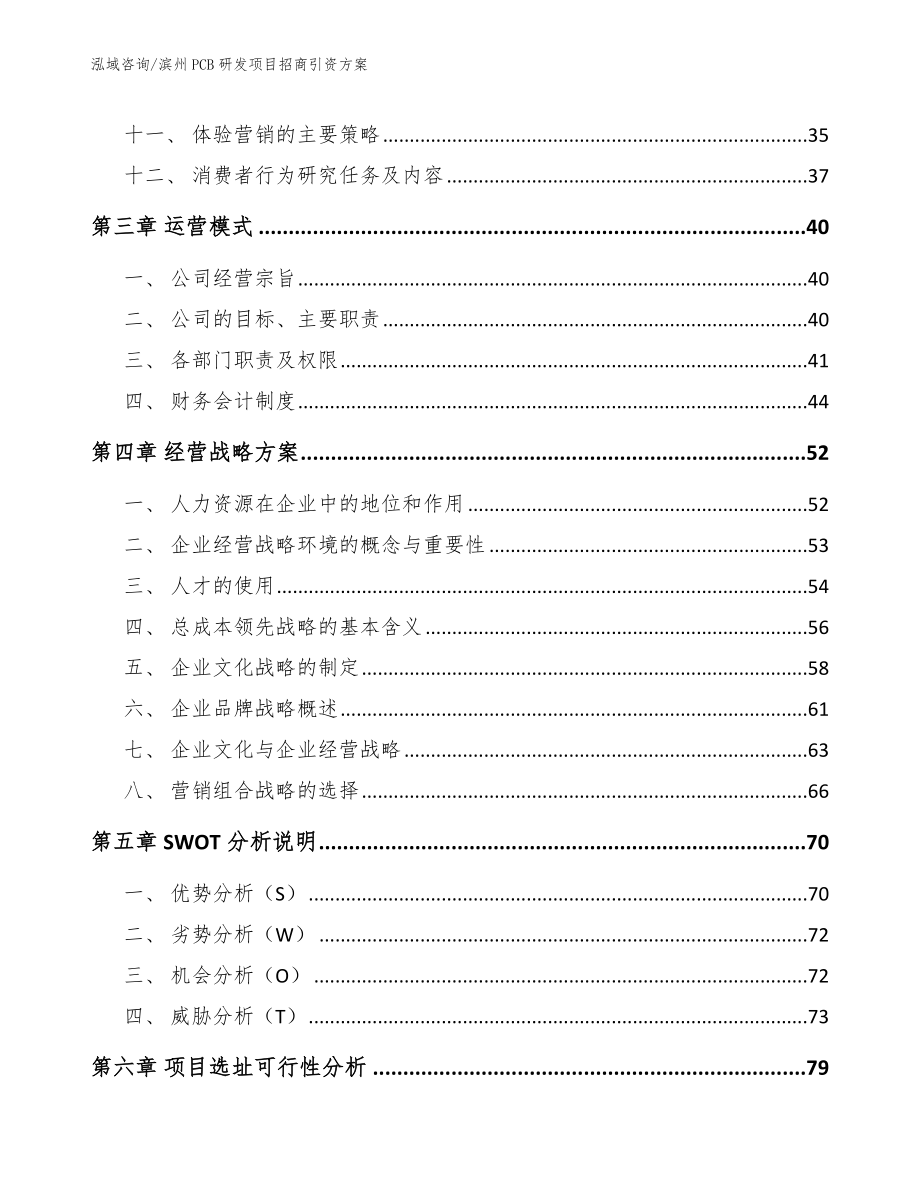 滨州PCB研发项目招商引资方案参考范文_第3页