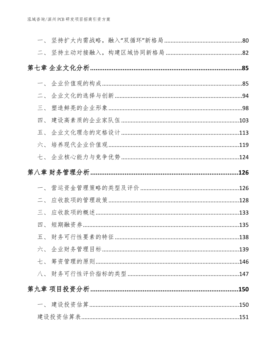 滨州PCB研发项目招商引资方案参考范文_第4页