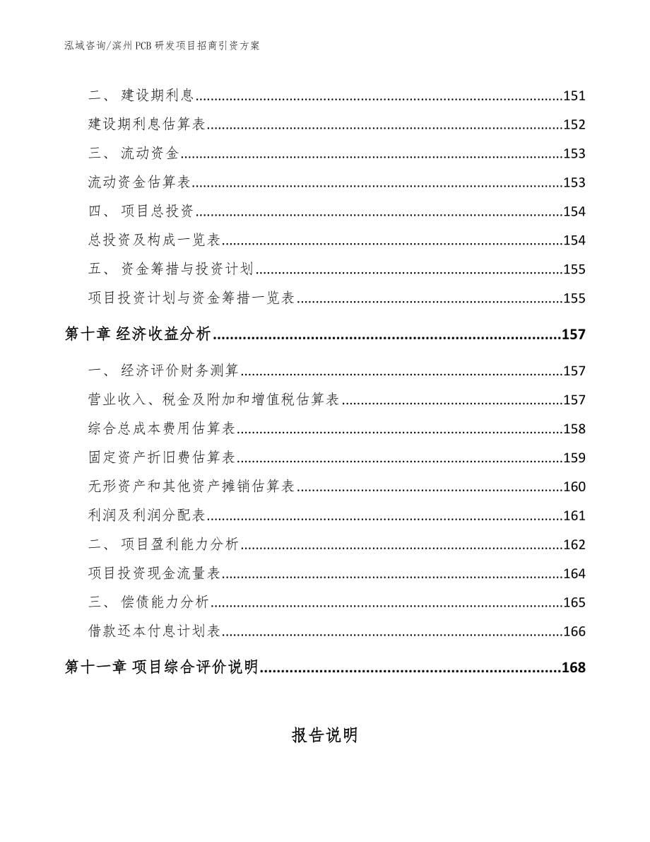 滨州PCB研发项目招商引资方案参考范文_第5页