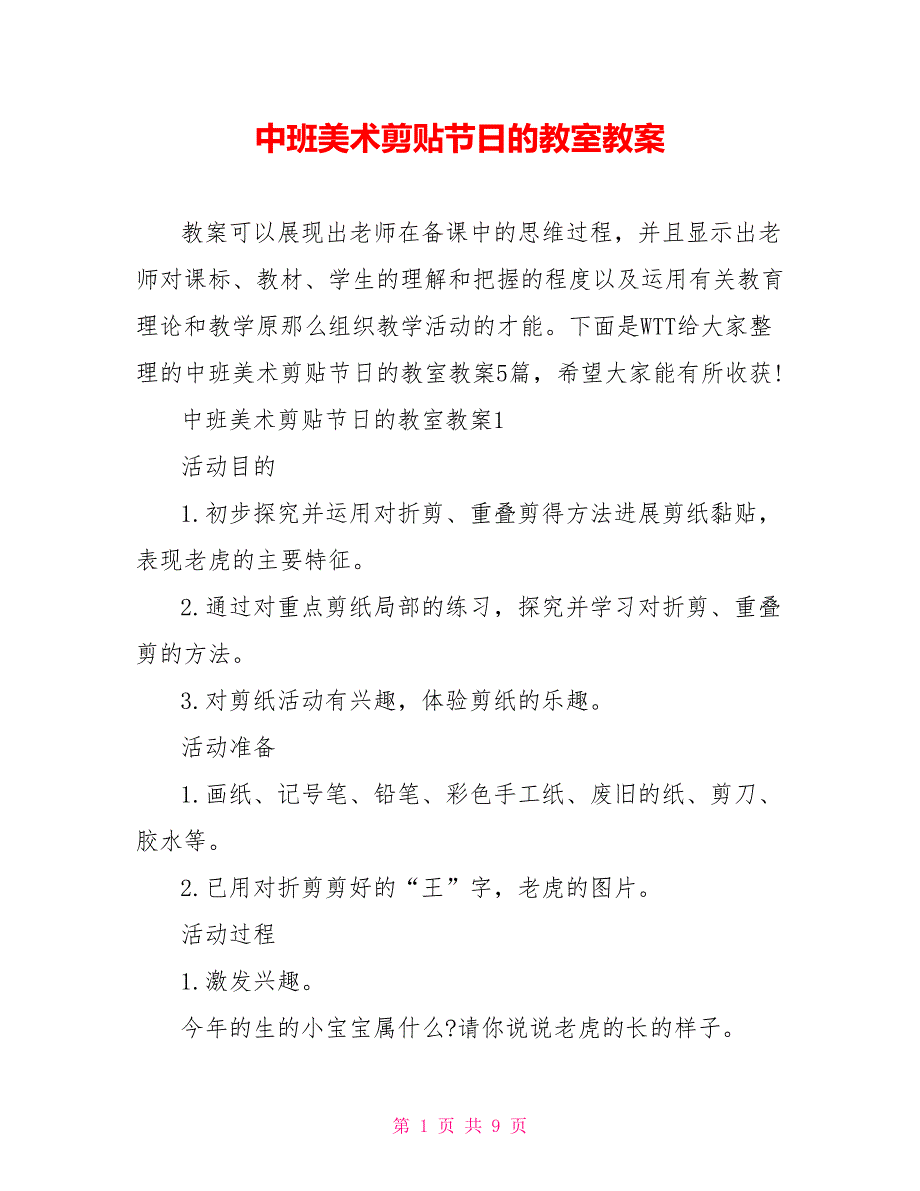 中班美术剪贴节日的教室教案_第1页