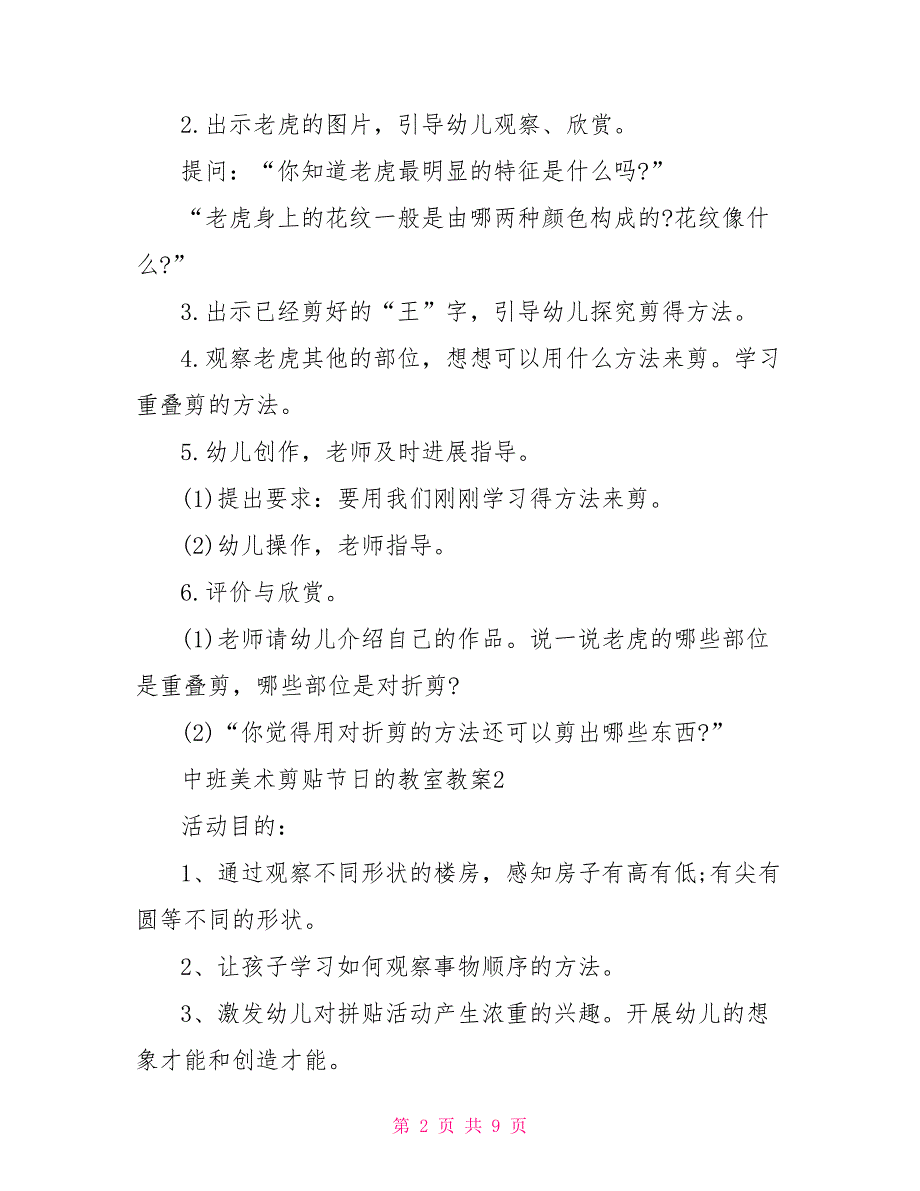 中班美术剪贴节日的教室教案_第2页