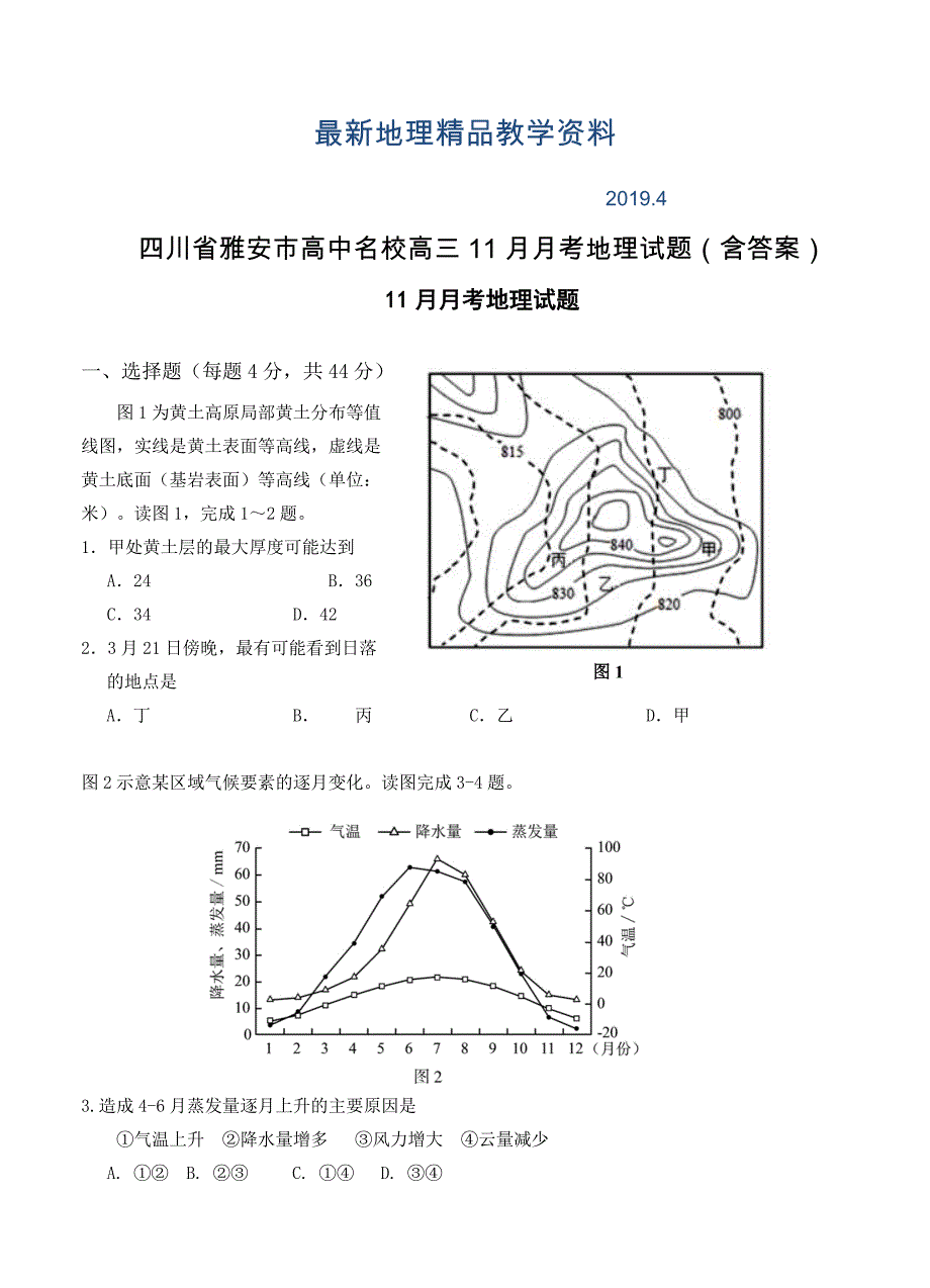 最新四川省雅安市高中名校高三11月月考地理试题含答案_第1页