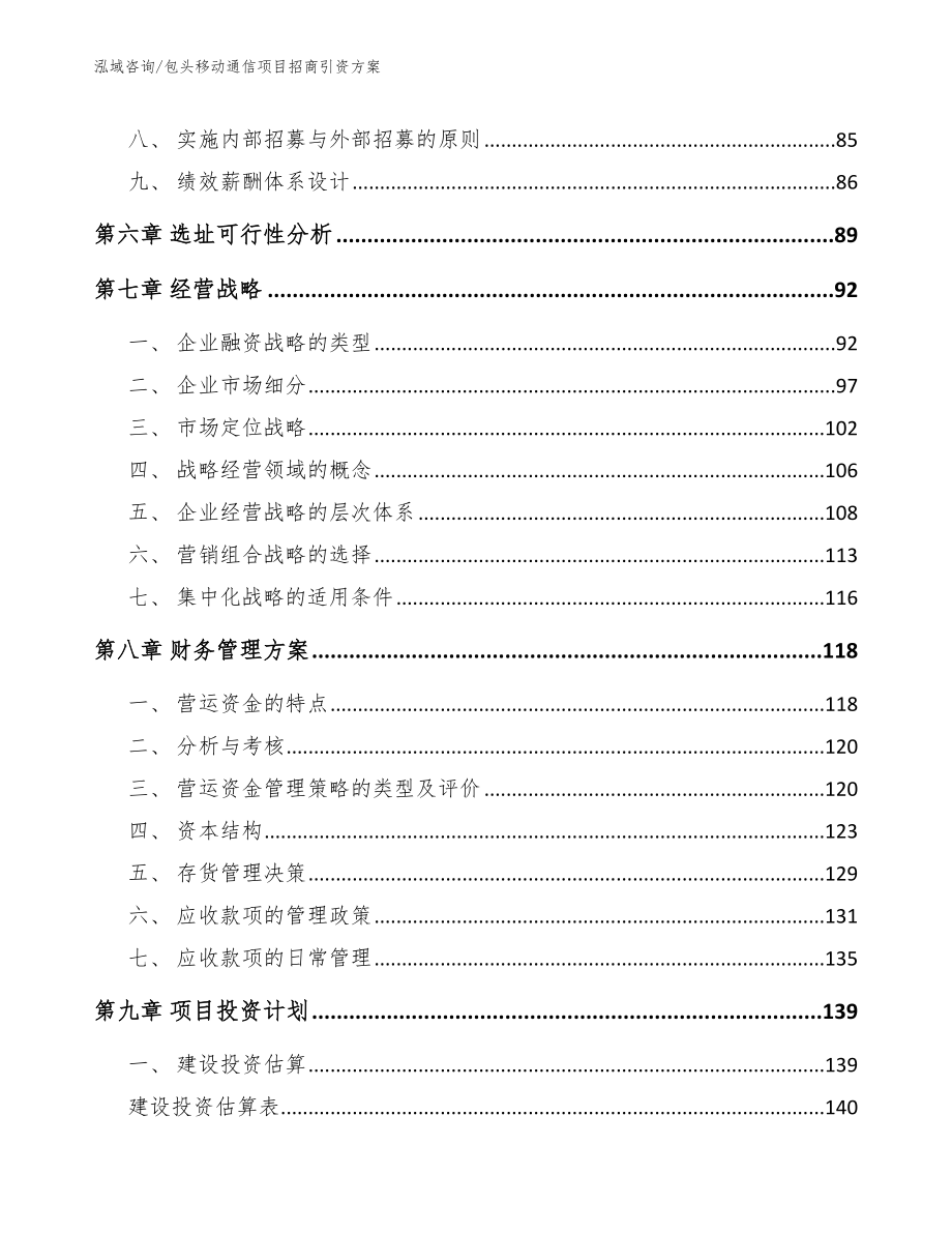 包头移动通信项目招商引资方案_第3页