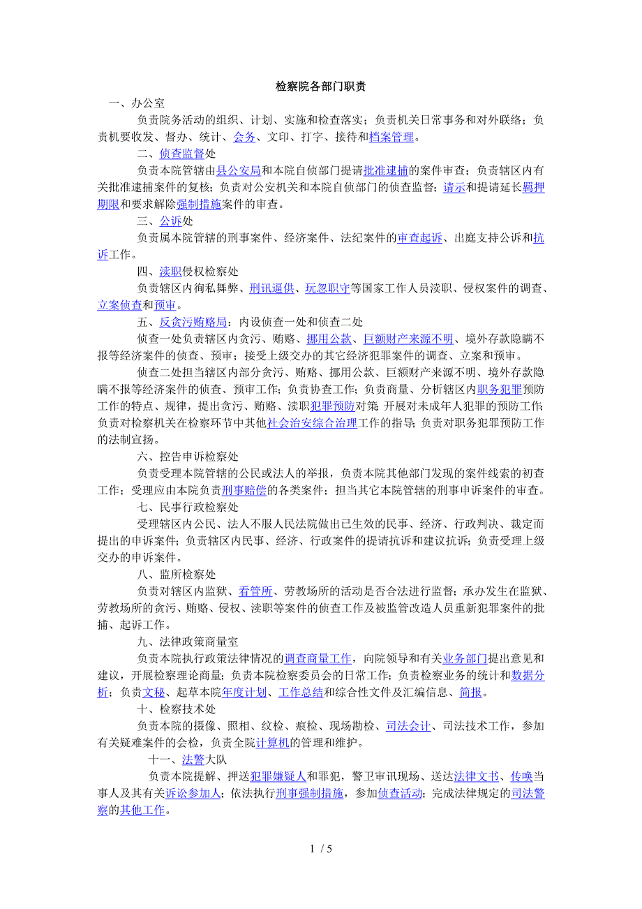 检察院各部门职责_第1页