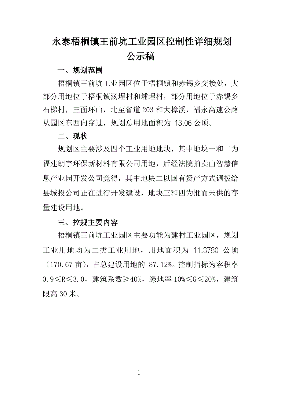 永泰梧桐镇王前坑工业园区控制性详细规划.docx_第1页