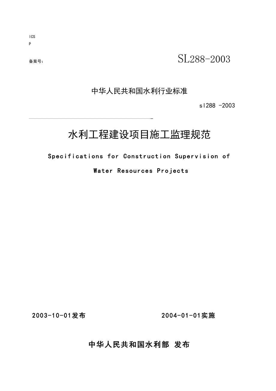 水利关键工程建设监理的基础规范_第1页