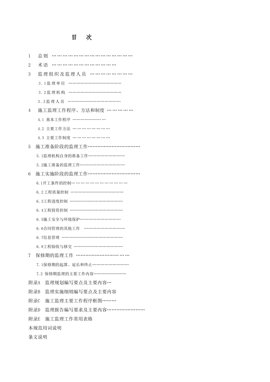 水利关键工程建设监理的基础规范_第4页