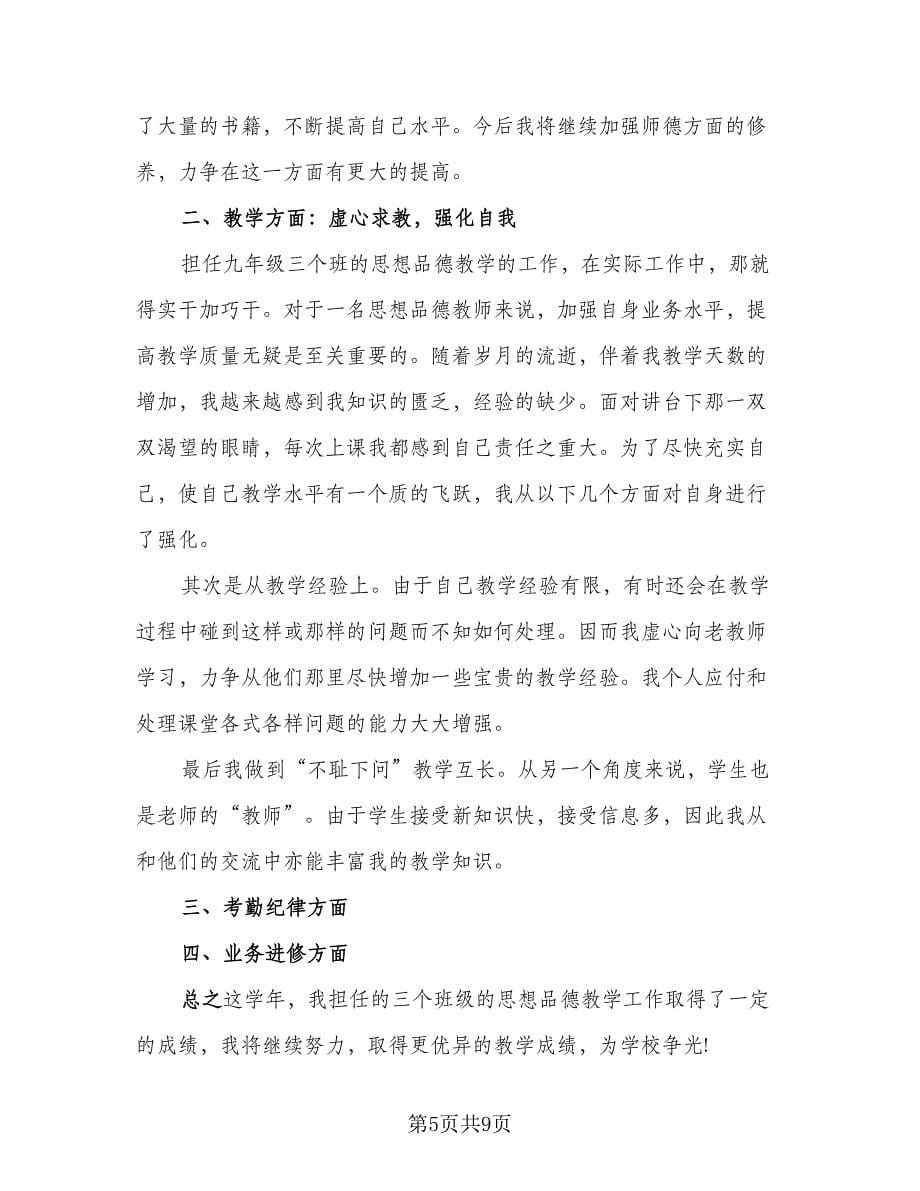 政治教师个人工作总结标准范文（5篇）.doc_第5页