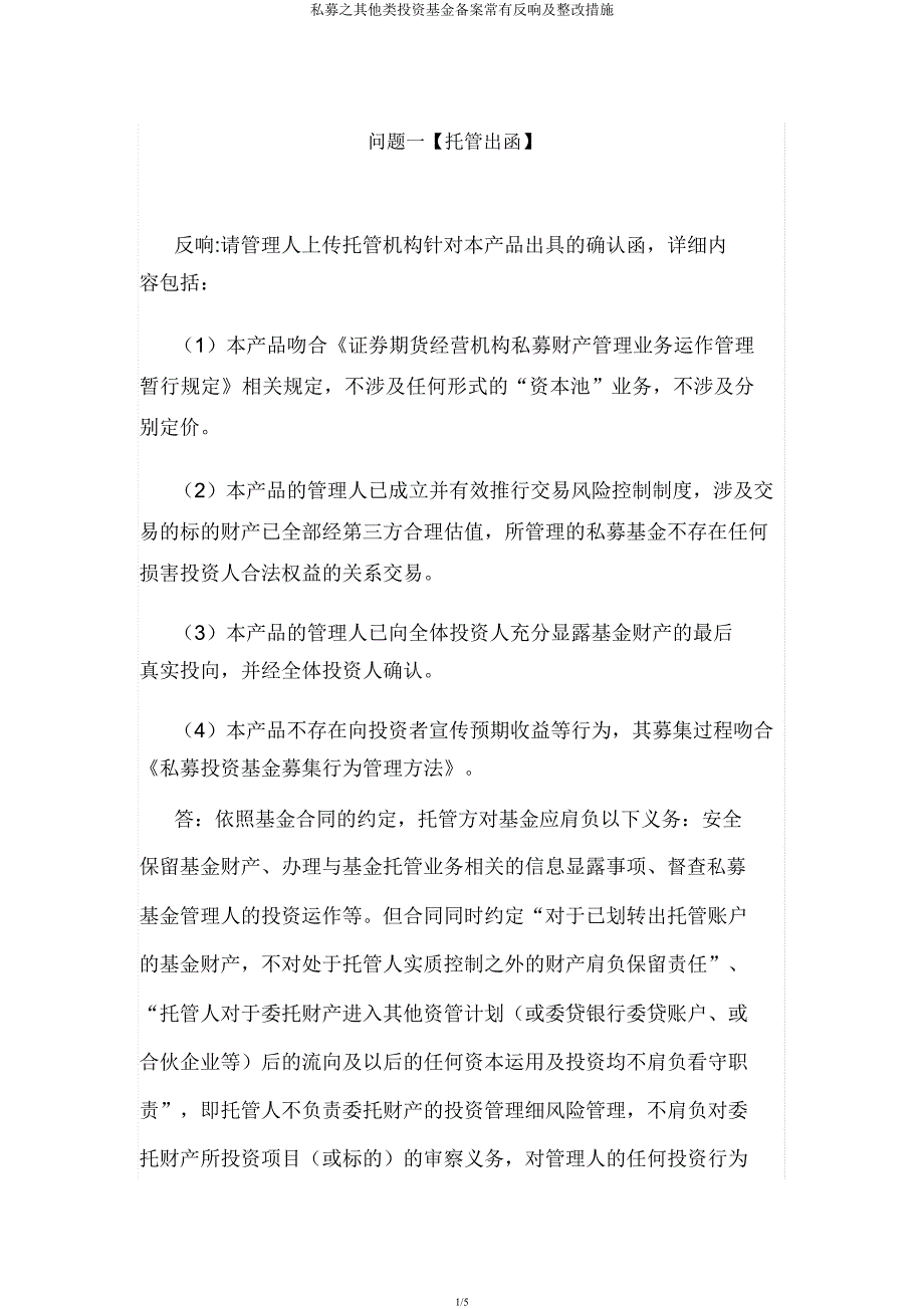 私募之其他类投资基金备案常见反馈及整改措施.docx_第1页