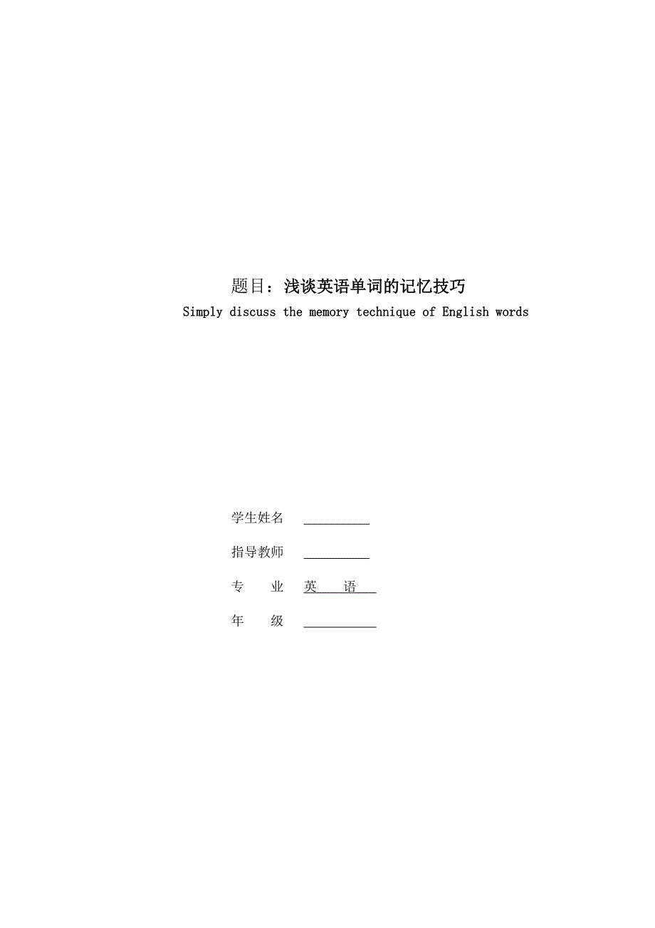 浅谈英语单词的记忆技巧毕业论文_第1页