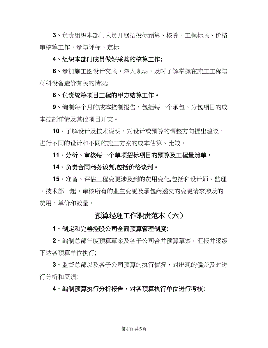 预算经理工作职责范本（6篇）_第4页