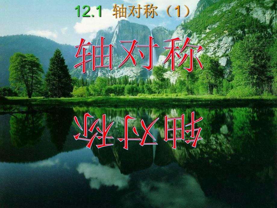 1211轴对称课件(高效）_第2页