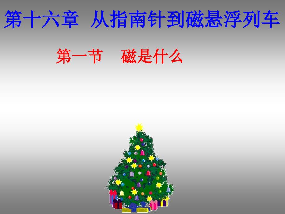 第十六章从指南针到磁悬浮列车_第1页