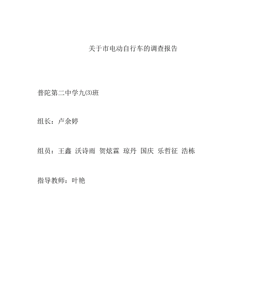 有关舟山电动自行车的调查报告_第1页