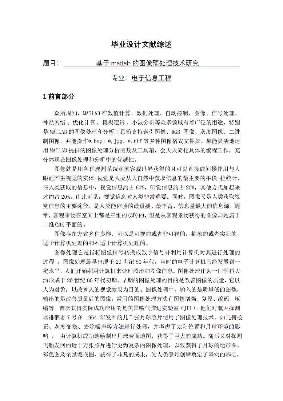 基于matlab的图像预处理技术研究文献综述_第1页