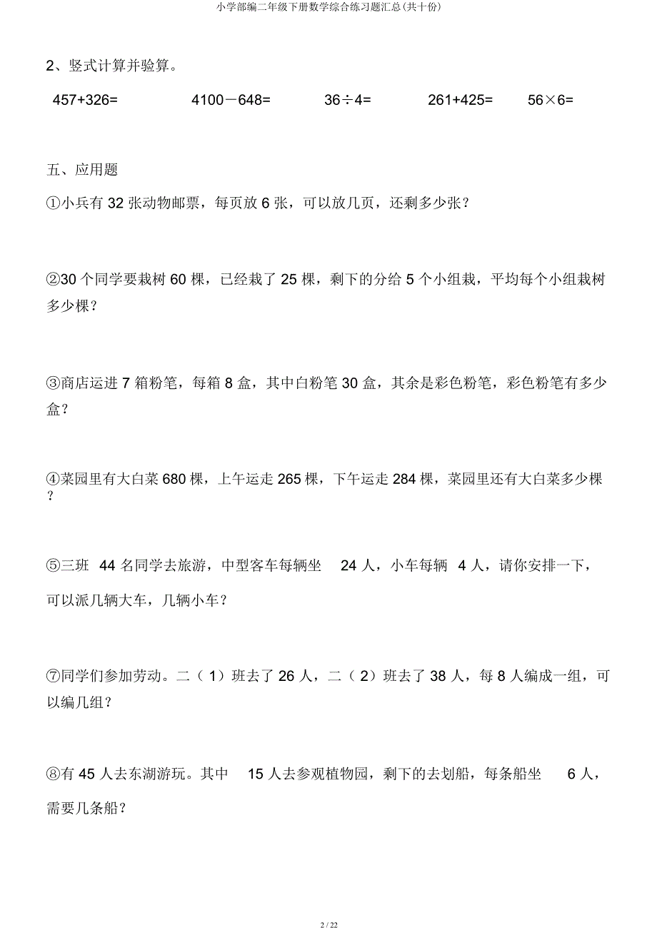 小学部编二年级下册数学综合练习题汇总(共十份).docx_第2页