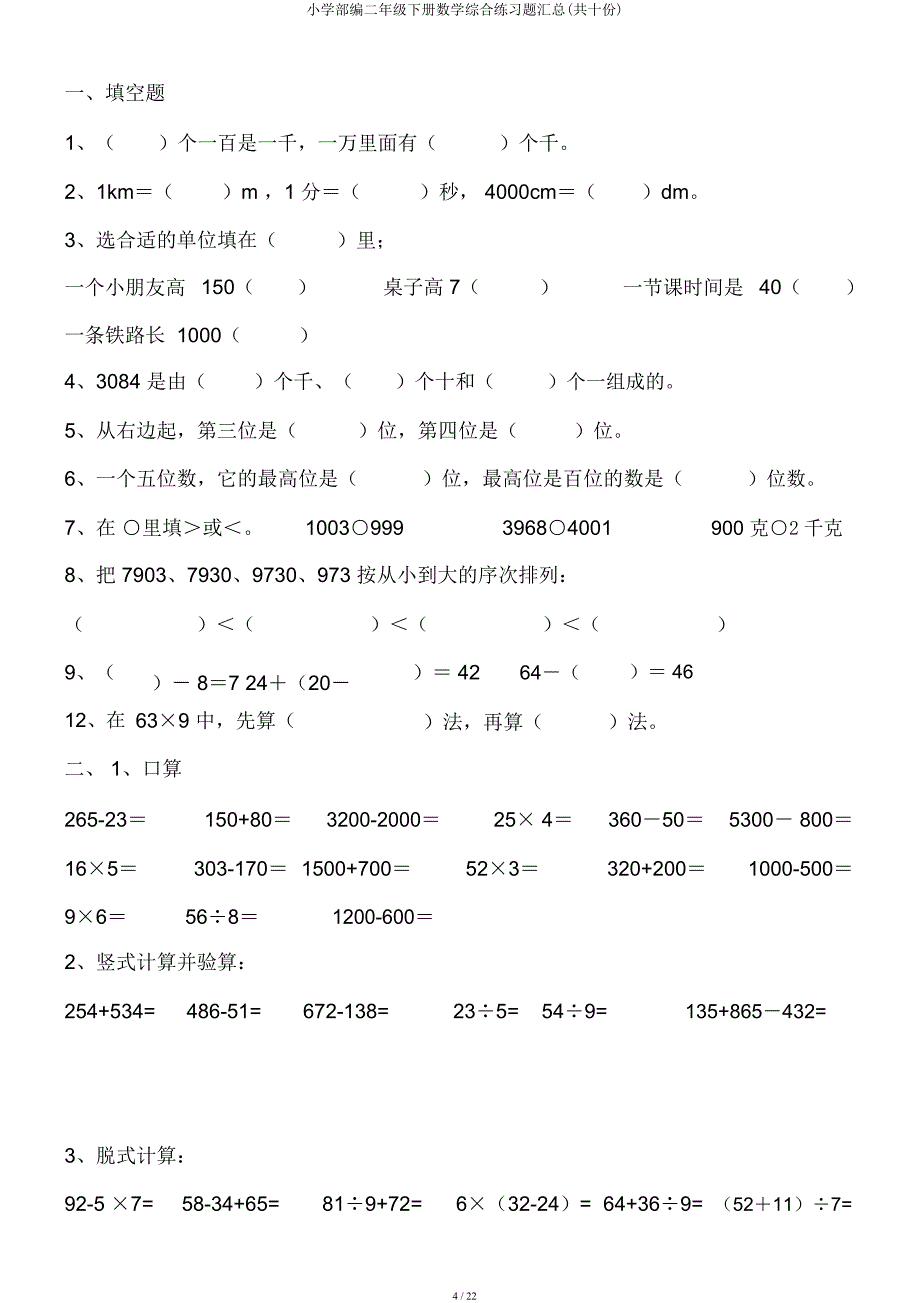 小学部编二年级下册数学综合练习题汇总(共十份).docx_第4页