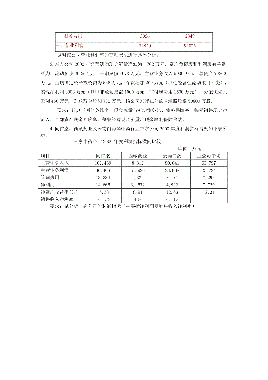 财务管理练习及复习题_第4页