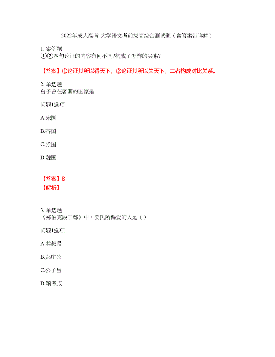 2022年成人高考-大学语文考前拔高综合测试题（含答案带详解）第27期_第1页