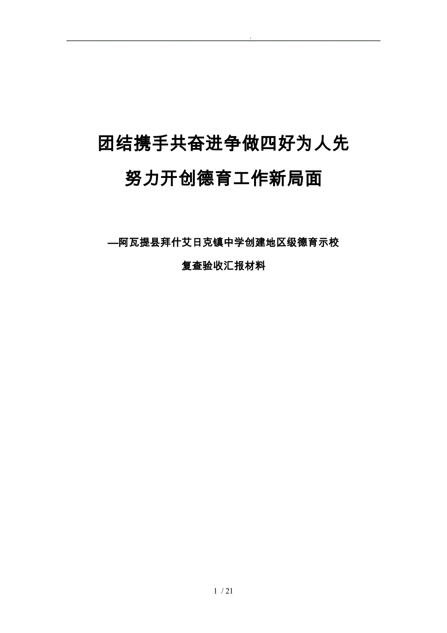 拜什艾日克镇中学德育汇报材料文书_第1页