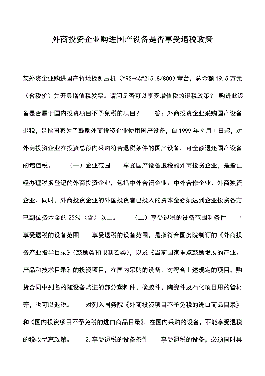 会计实务：外商投资企业购进国产设备是否享受退税政策.doc_第1页