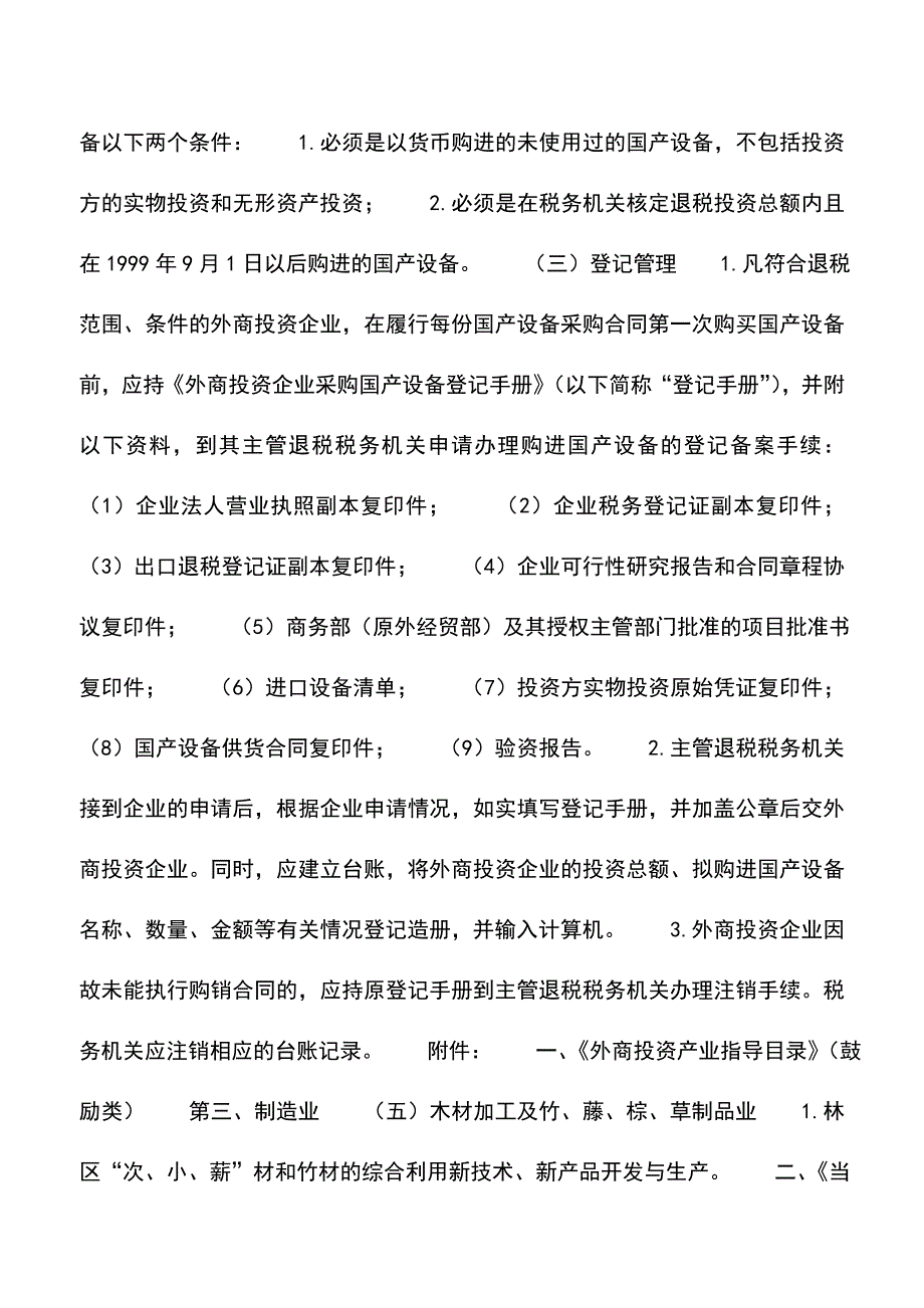 会计实务：外商投资企业购进国产设备是否享受退税政策.doc_第2页