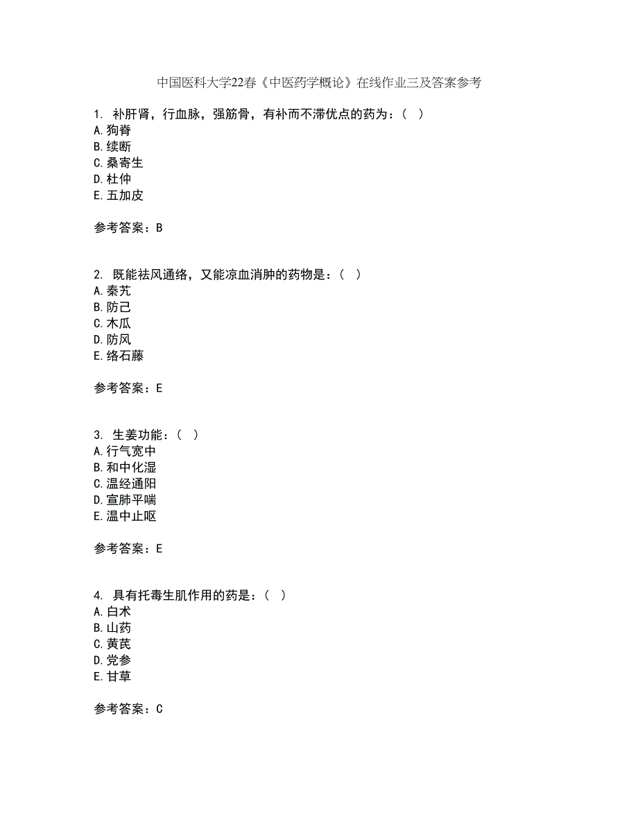 中国医科大学22春《中医药学概论》在线作业三及答案参考90_第1页