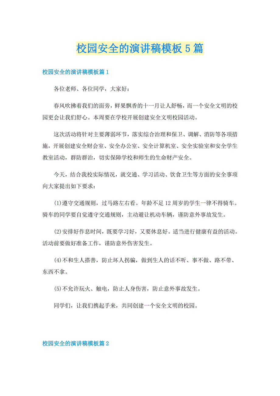 校园安全的演讲稿模板5篇_第1页