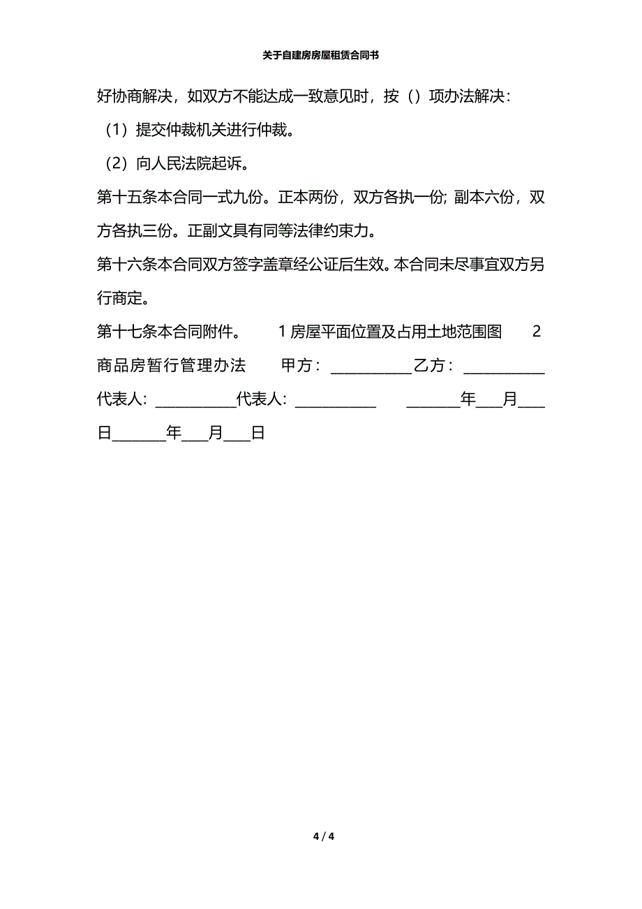 关于自建房房屋租赁合同书_第4页