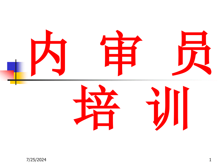 内审员培训最新_第1页