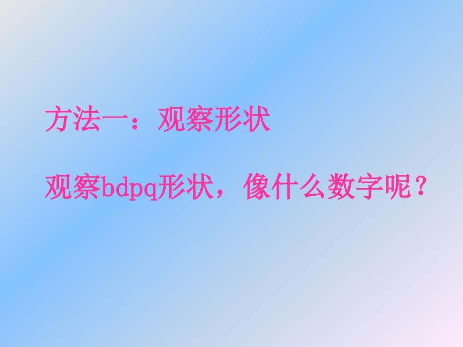 bdpq的区分PPT_第3页