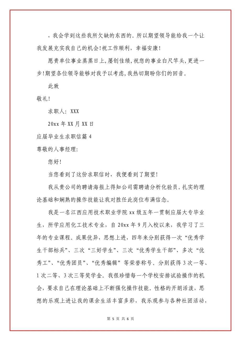 精选应届毕业生求职信四篇.docx_第5页