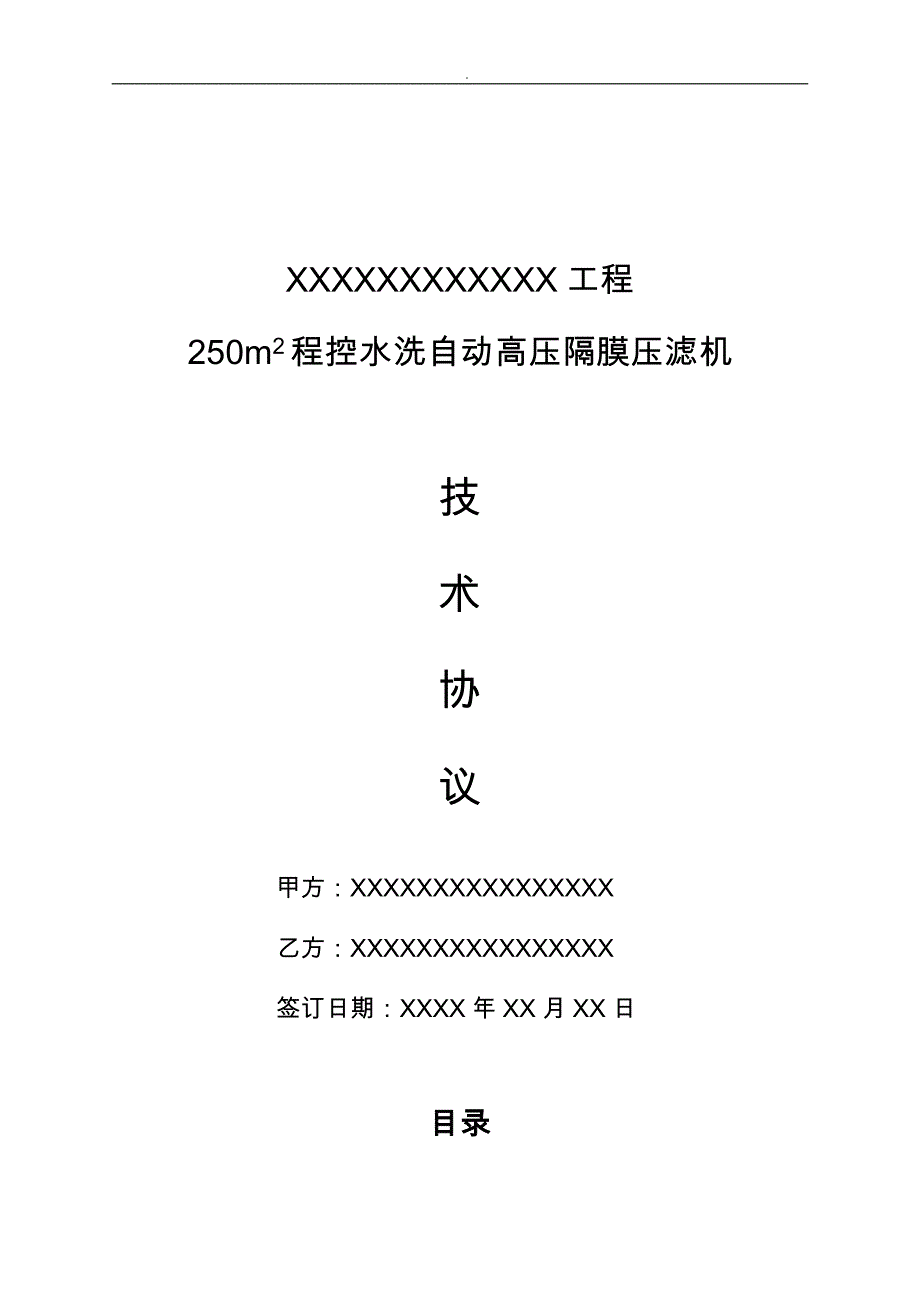 程控自动水洗高压隔膜压滤机技术协议书范本_第1页