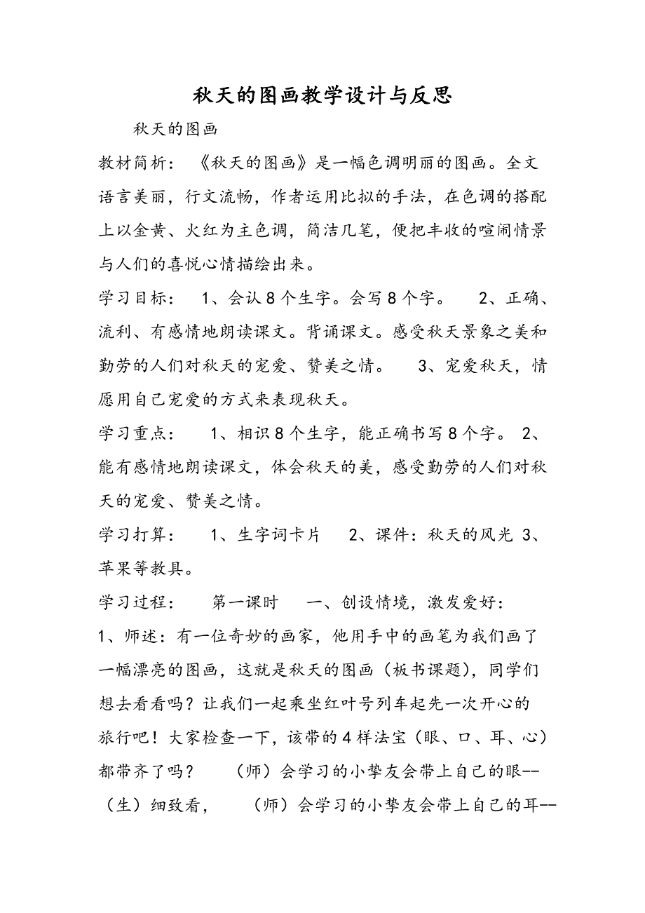 秋天的图画教学设计与反思_第1页