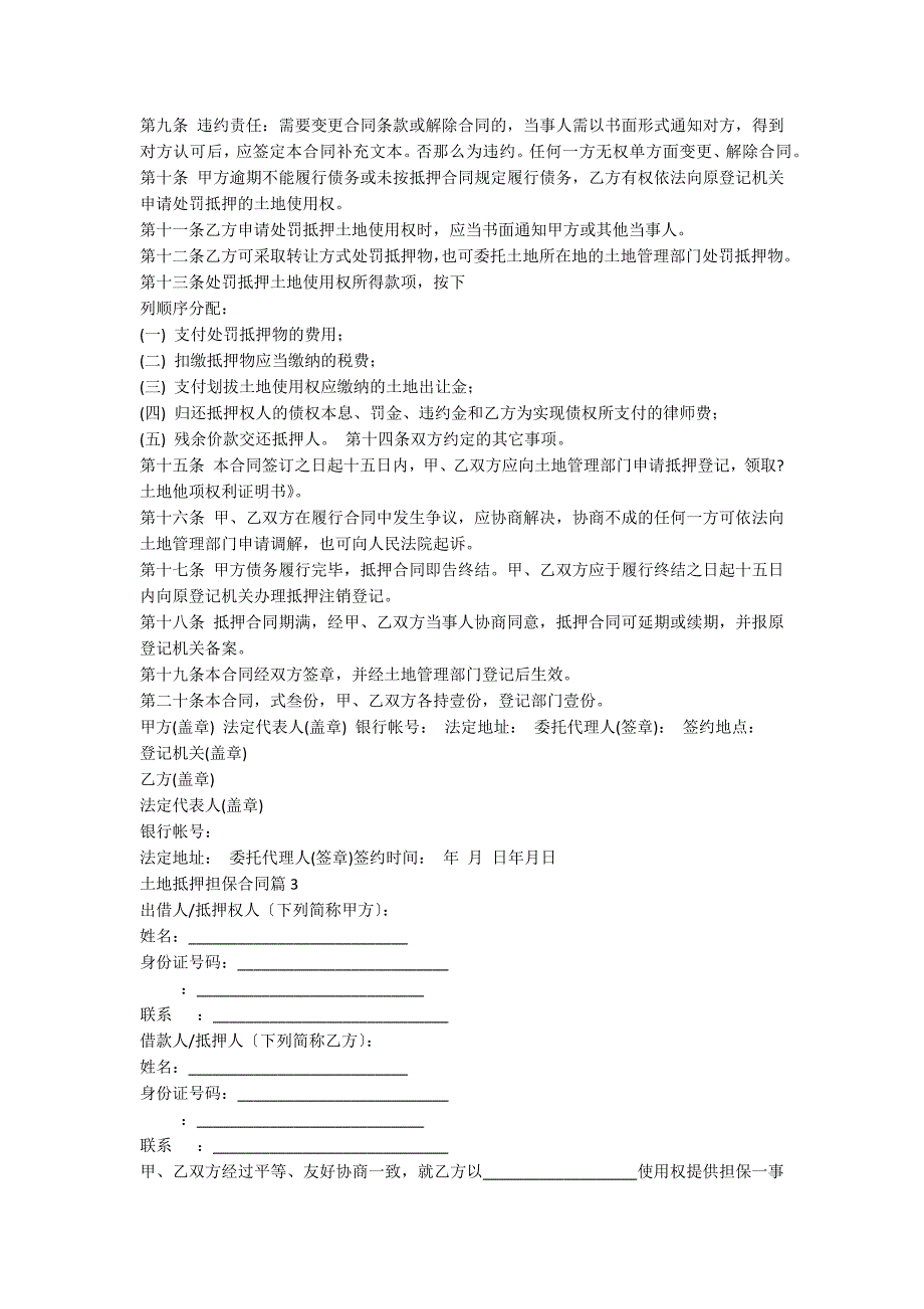 土地抵押担保合同5篇_第3页